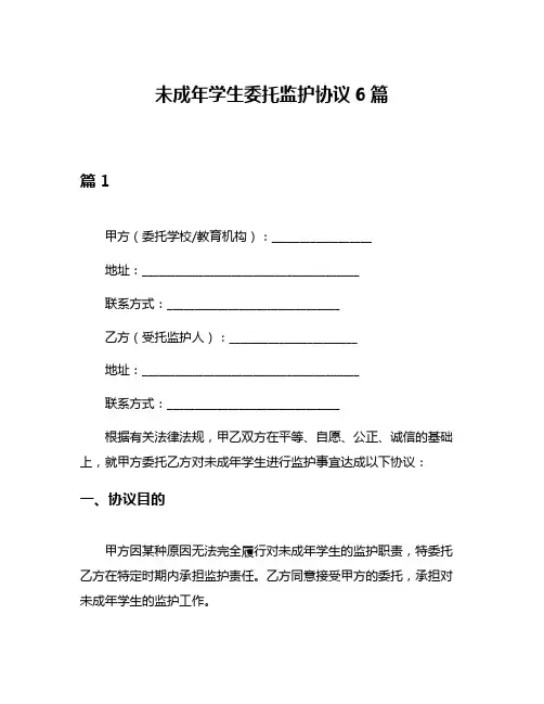 未成年学生委托监护协议6篇