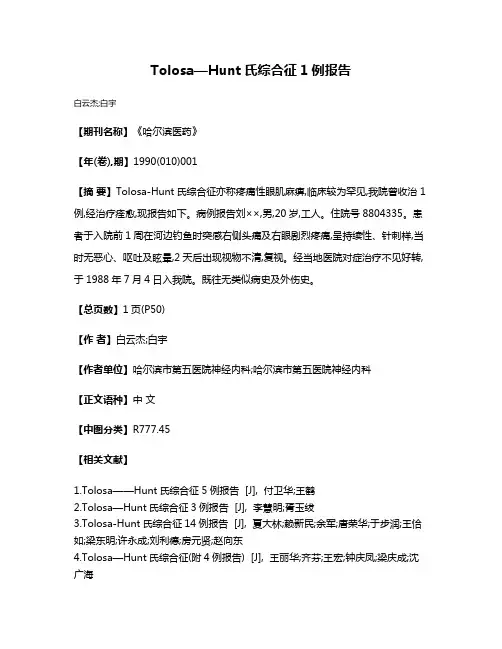 Tolosa—Hunt氏综合征1例报告