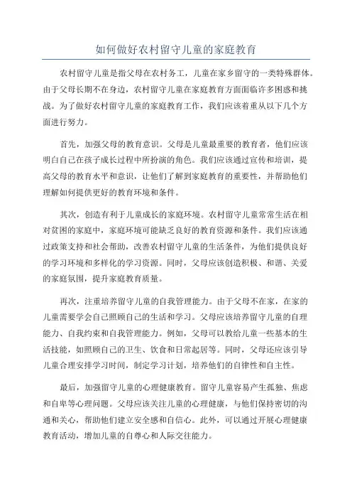 如何做好农村留守儿童的家庭教育