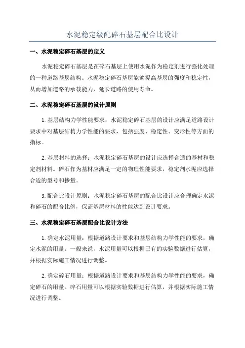 水泥稳定级配碎石基层配合比设计