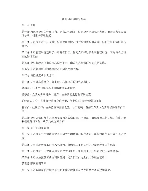 新公司管理制度全套