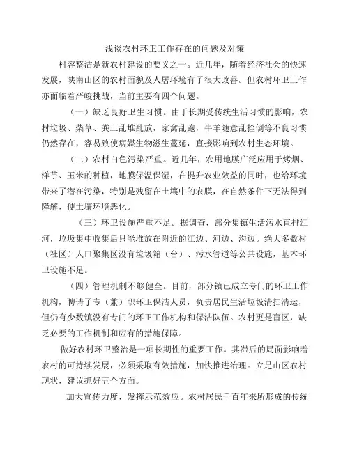 浅谈农村环卫工作存在的问题及对策