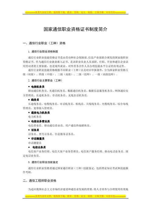 国家通信职业资格证书制度简介