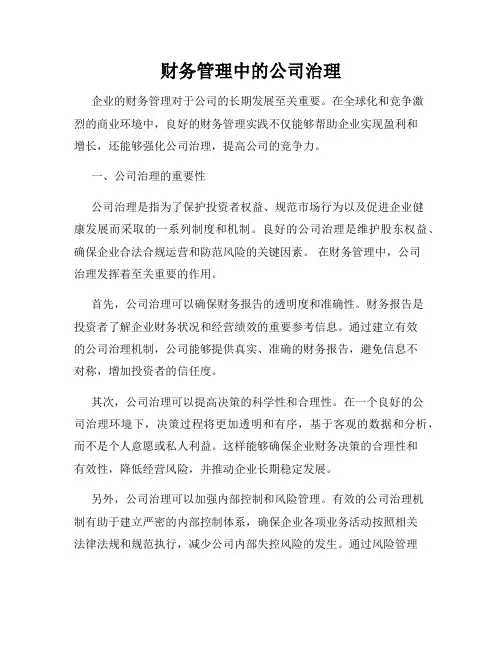 财务管理中的公司治理