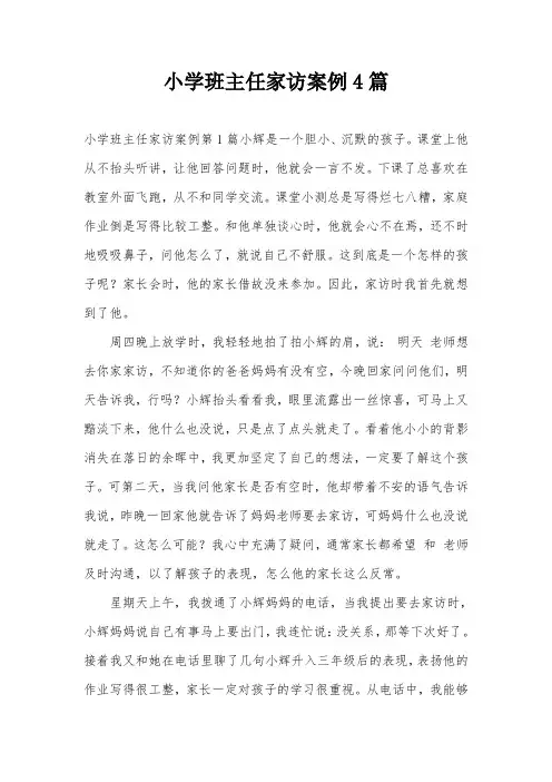 小学班主任家访案例4篇