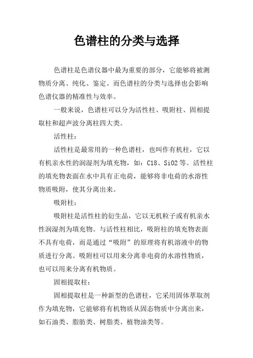 色谱柱的分类与选择