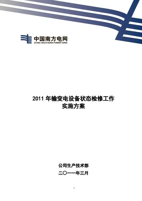 南方电网 2011年输变电设备状态检修工作实施方案