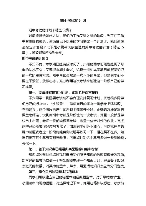 期中考试的计划（精选5篇）
