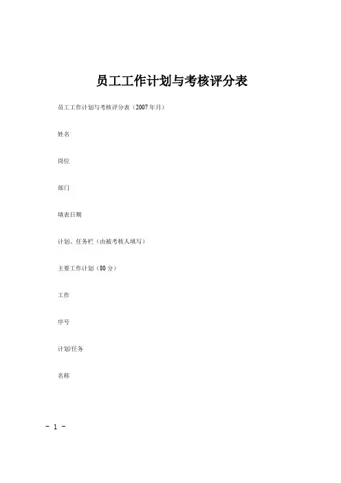 员工工作计划与考核评分表