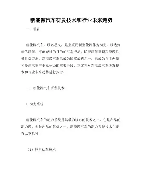 新能源汽车研发技术和行业未来趋势