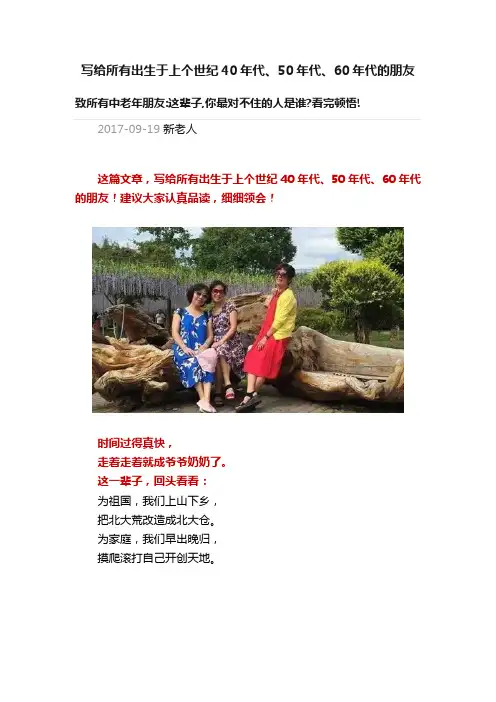 写给所有出生于上个世纪40年代、50年代、60年代的朋友
