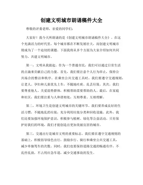 创建文明城市朗诵稿件大全