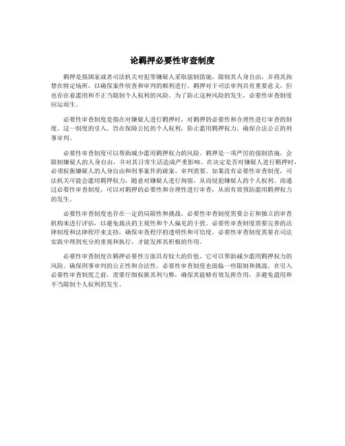 论羁押必要性审查制度