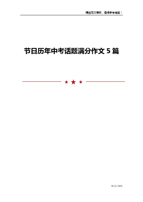 节日历年中考话题满分作文5篇