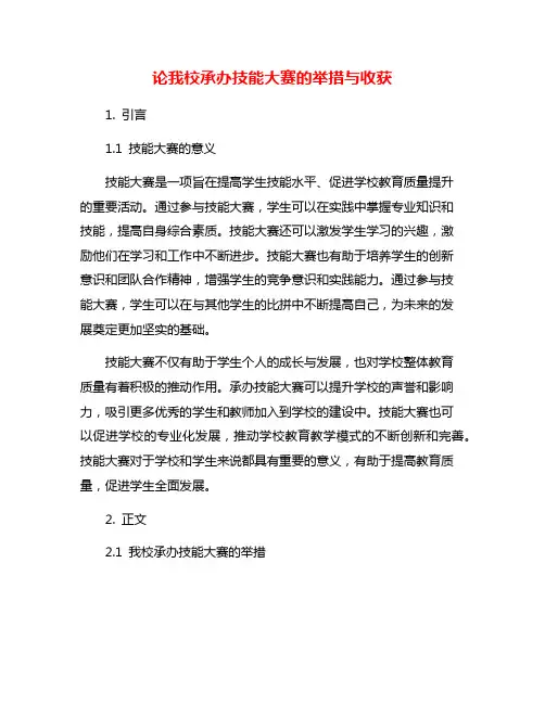 论我校承办技能大赛的举措与收获