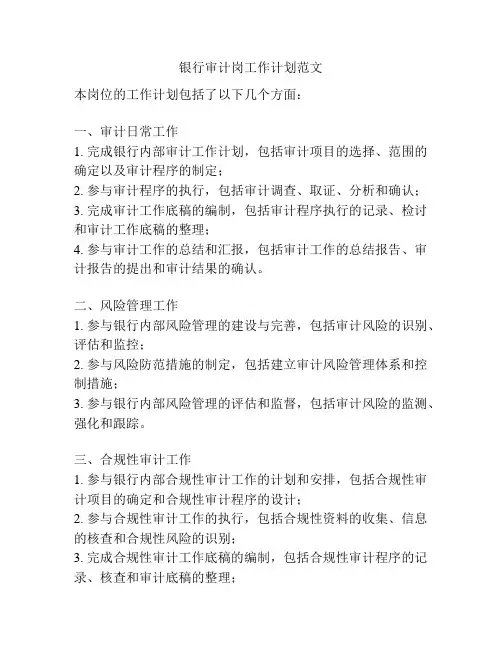 银行审计岗工作计划范文