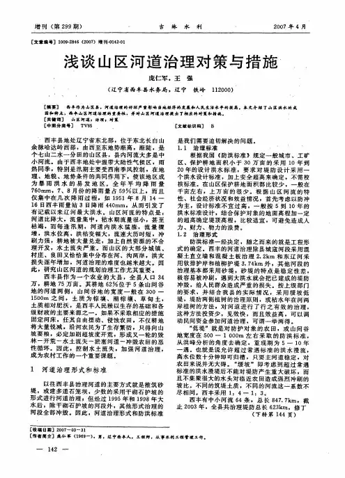 浅谈山区河道治理对策与措施