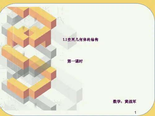 1.1空间几何体的结构ppt课件