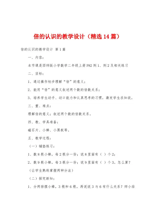 倍的认识的教学设计(精选14篇)
