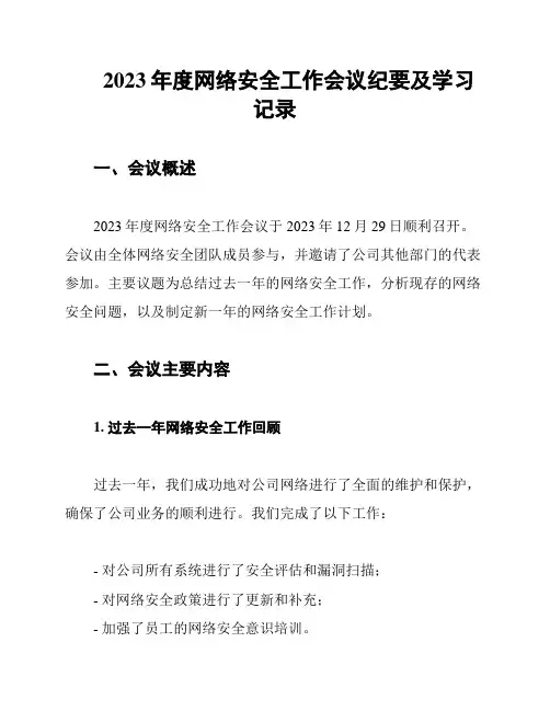 2023年度网络安全工作会议纪要及学习记录