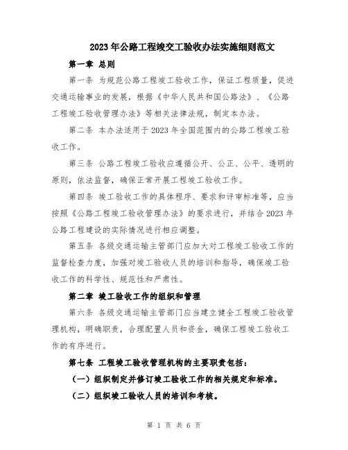 2023年公路工程竣交工验收办法实施细则范文
