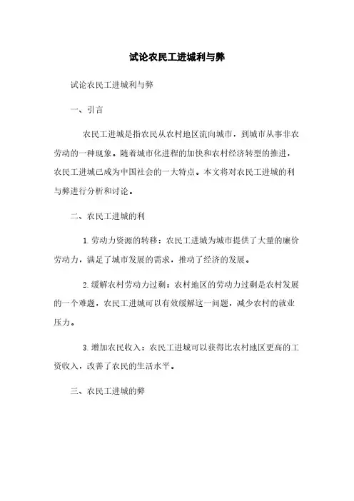 试论农民工进城利与弊