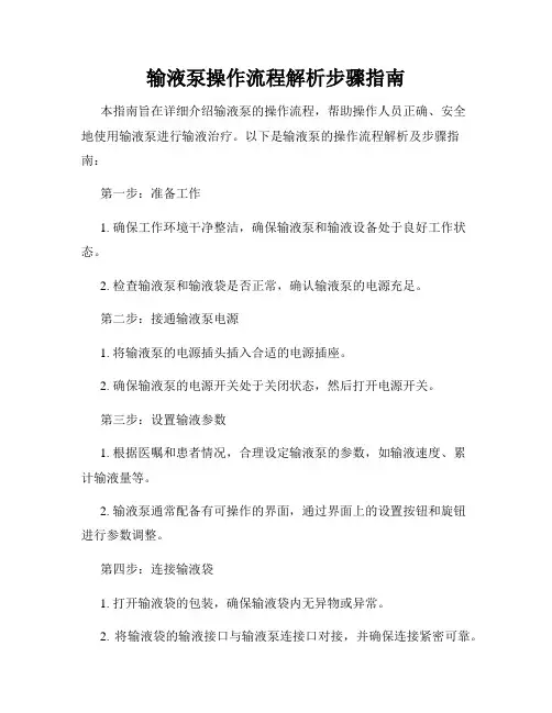 输液泵操作流程解析步骤指南
