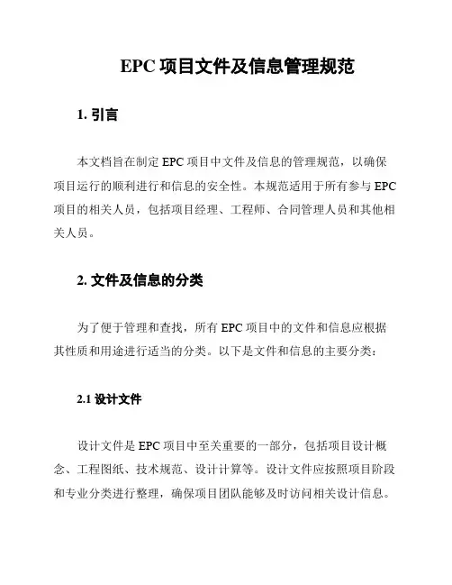 EPC项目文件及信息管理规范
