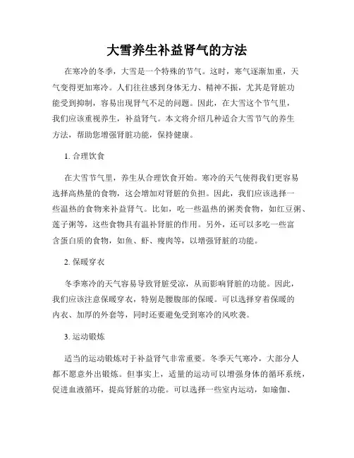 大雪养生补益肾气的方法