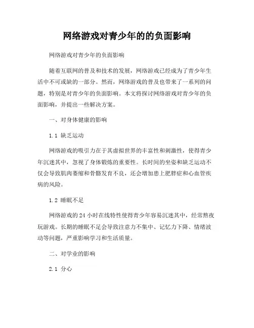 网络游戏对青少年的的负面影响