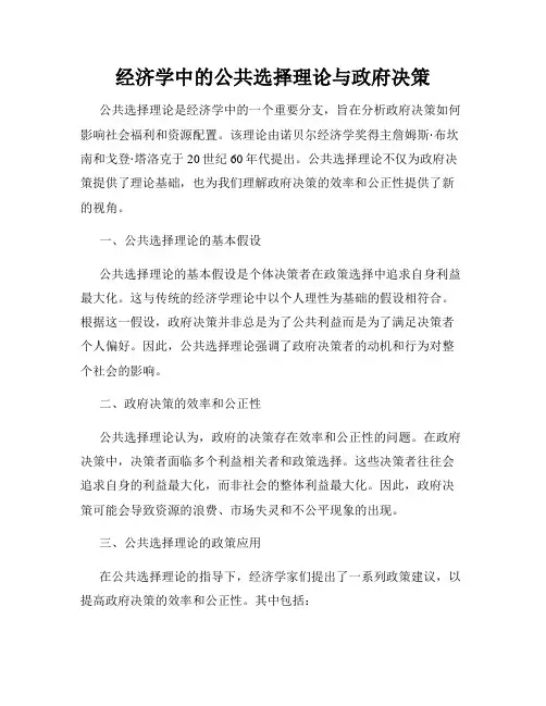 经济学中的公共选择理论与政府决策