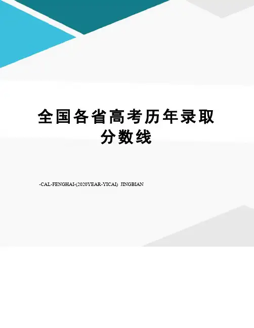全国各省高考历年录取分数线