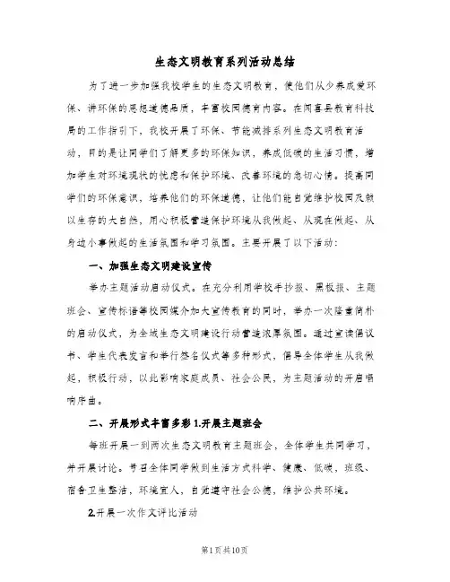 生态文明教育系列活动总结(五篇)