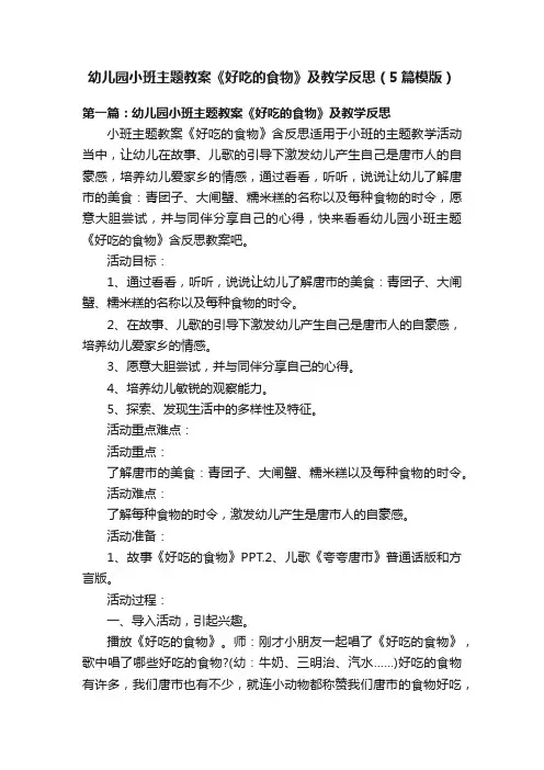 幼儿园小班主题教案《好吃的食物》及教学反思（5篇模版）