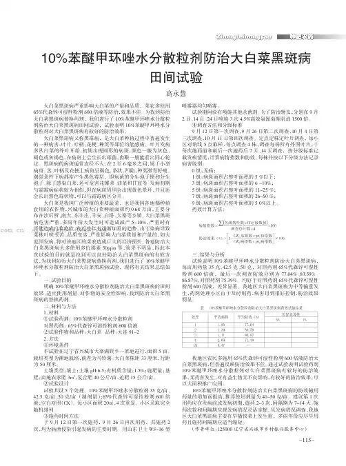 10%苯醚甲环唑水分散粒剂防治大白菜黑斑病田间试验