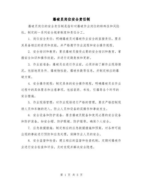 爆破员岗位安全责任制(三篇)