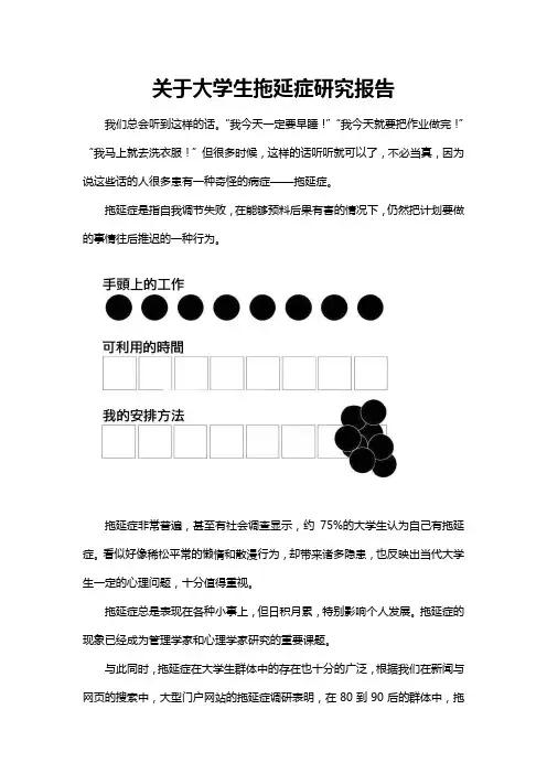 关于大学生拖延症调查研究报告