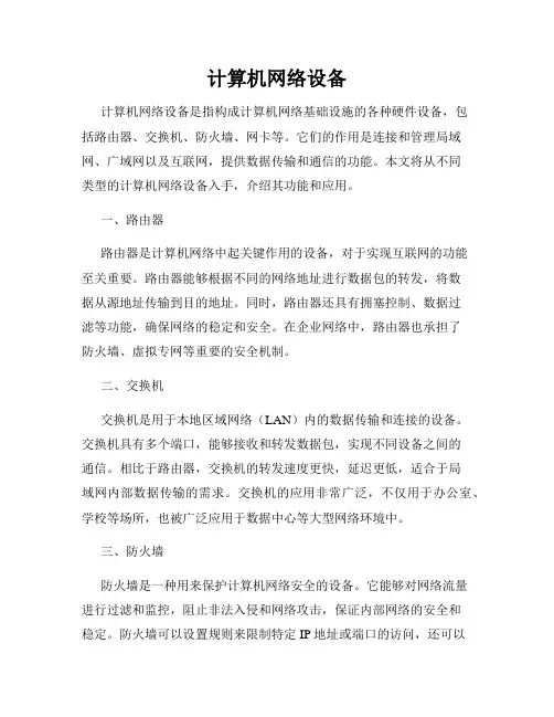 计算机网络设备