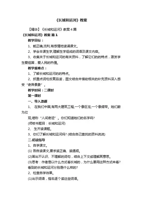 《长城和运河》教案