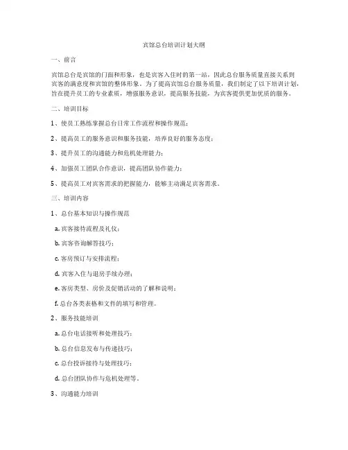 宾馆总台培训计划大纲