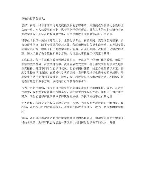 化学教师求职信