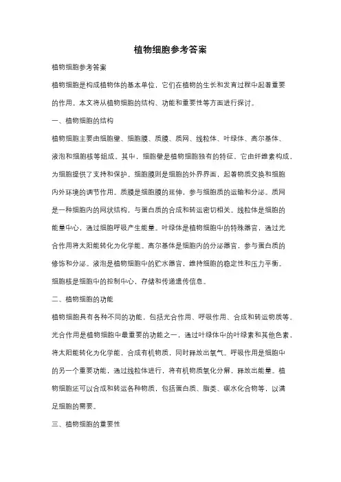 植物细胞参考答案