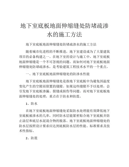 地下室底板地面伸缩缝处防堵疏渗水的施工方法 (2)