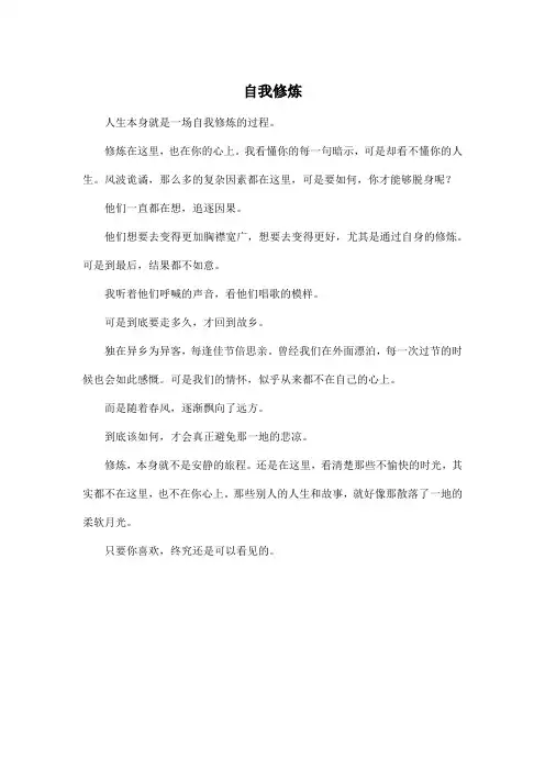 自我修炼_高中高二作文350字