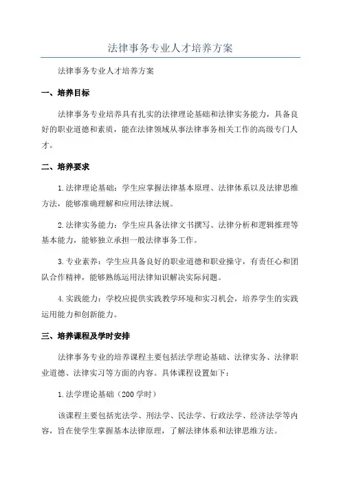 法律事务专业人才培养方案