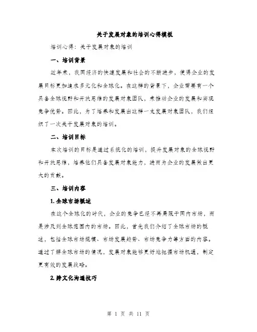 关于发展对象的培训心得模板（四篇）