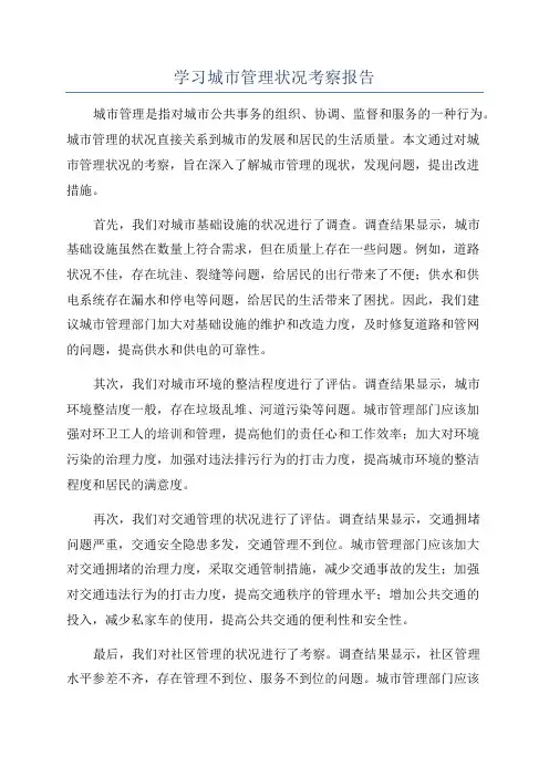 学习城市管理状况考察报告