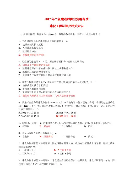 2017年二级建造师《建设工程法规及相关知识 》真题和答案(选择题)