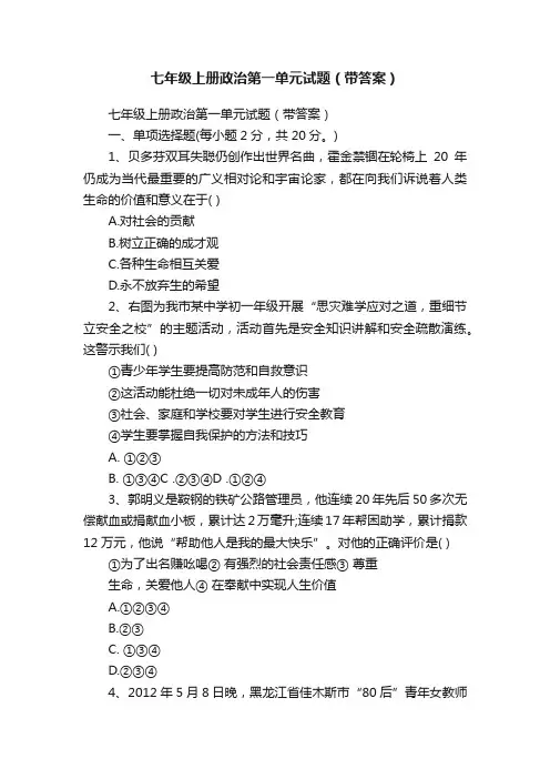 七年级上册政治第一单元试题（带答案）