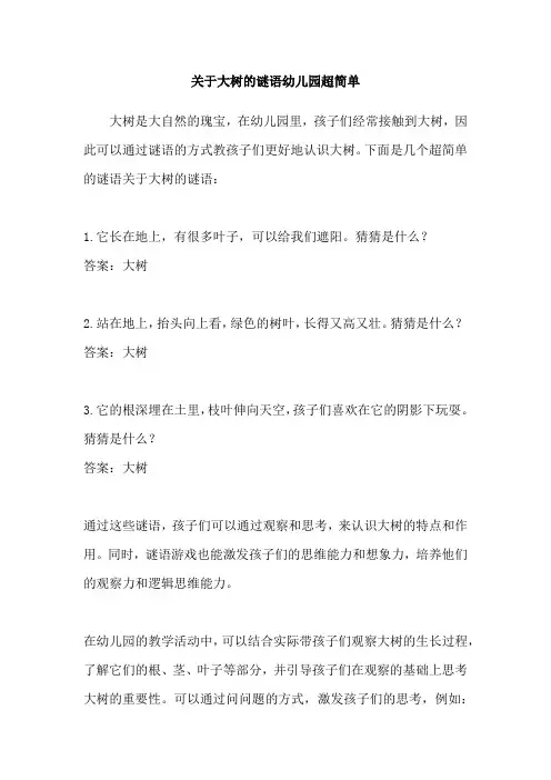 关于大树的谜语幼儿园超简单